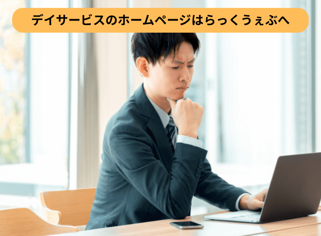 デイサービスのホームページはらっくうぇぶへ