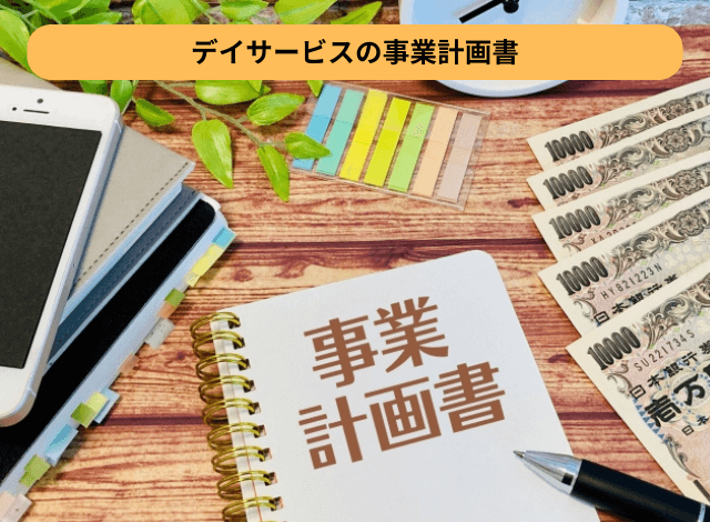 デイサービスの事業計画書