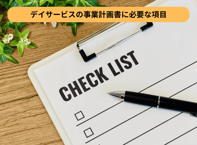 デイサービスの事業計画書に必要な項目