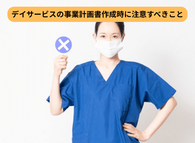 デイサービスの事業計画書作成時に注意すべきこと