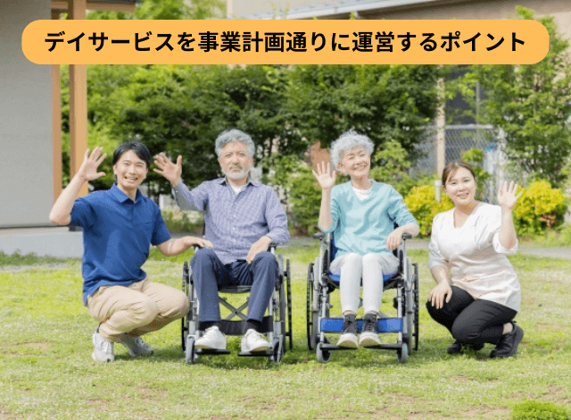 デイサービスを事業計画通りに運営するポイント