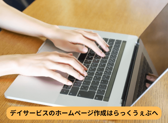 デイサービスのホームページ作成はらっくうぇぶへ