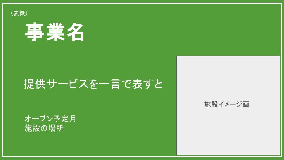 テンプレート｜デイサービス事業計画書