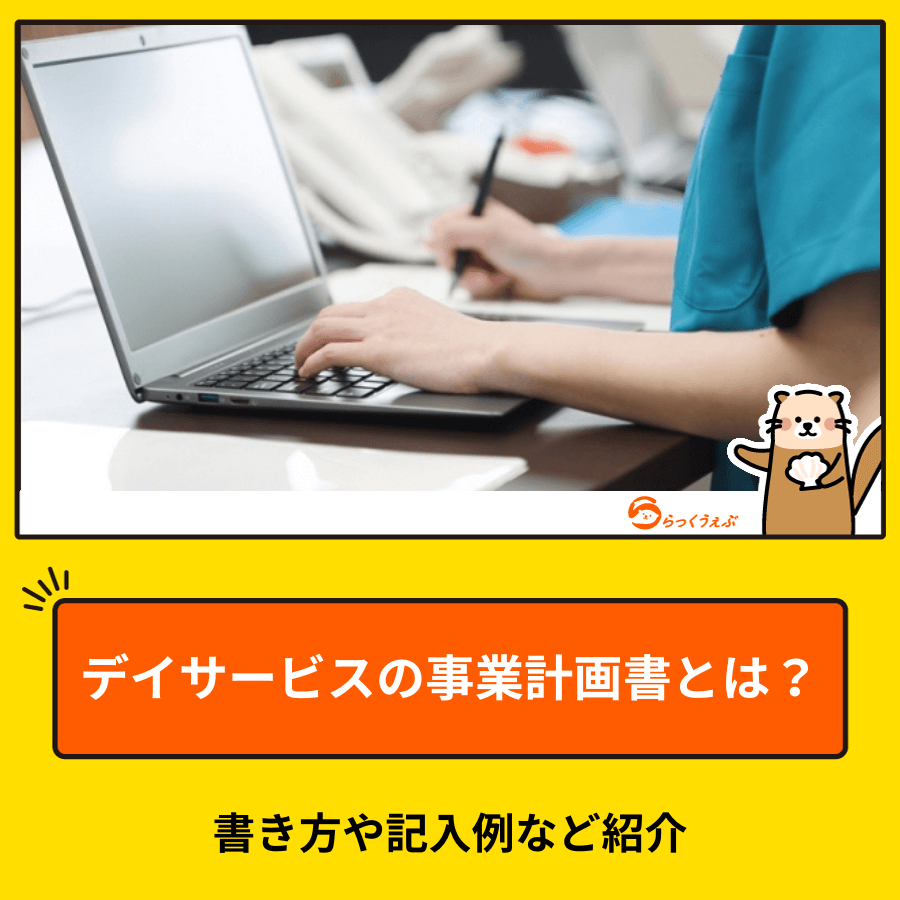 デイサービスの事業計画書とは？書き方や記入例など紹介
