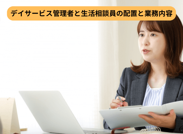 デイサービス管理者と生活相談員の配置と業務内容