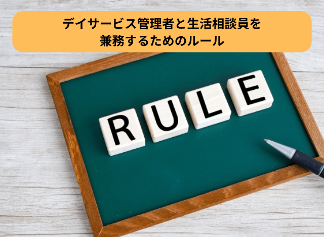 デイサービス管理者と生活相談員を兼務するためのルール