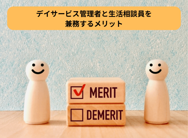 デイサービス管理者と生活相談員を兼務するメリット