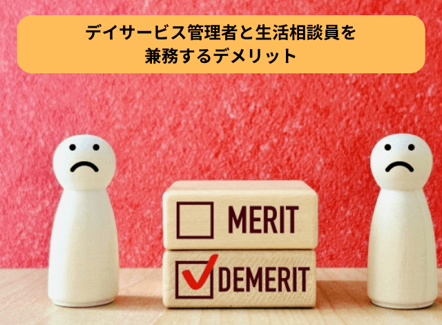 デイサービス管理者と生活相談員を兼務するデメリット