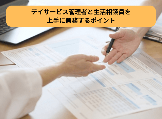 デイサービス管理者と生活相談員を上手に兼務するポイント