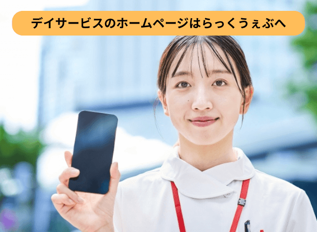 デイサービスのホームページはらっくうぇぶへ