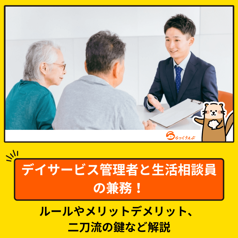 デイサービス管理者と生活相談員の兼務！ルールやメリットデメリット、二刀流の鍵など解説