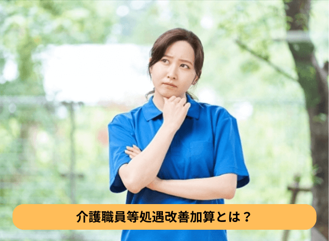 介護職員等処遇改善加算とは？