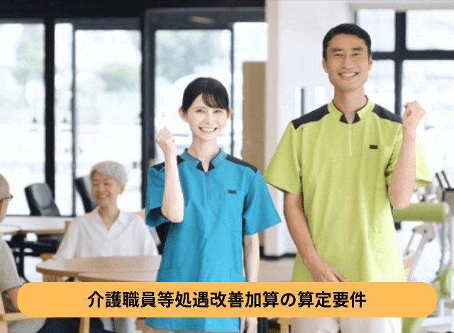 介護職員等処遇改善加算の算定要件