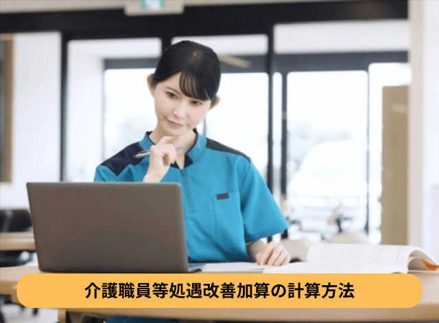 介護職員等処遇改善加算の計算方法