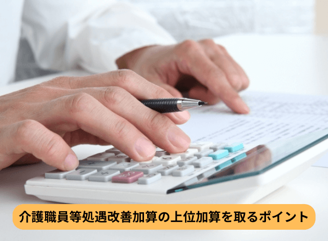 介護職員等処遇改善加算の上位加算を取るポイント