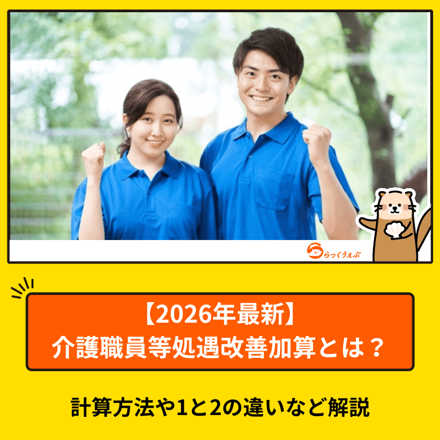 【2026年最新】介護職員等処遇改善加算とは？計算方法や1と2の違いなど解説