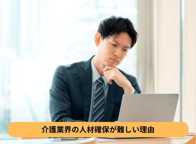 介護業界の人材確保が難しい理由