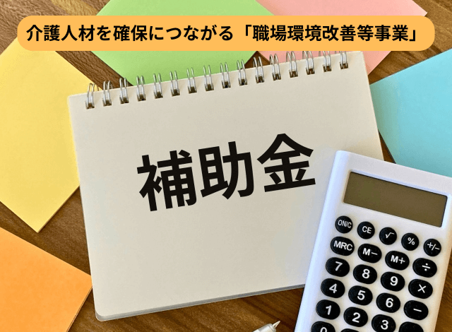 介護人材を確保につながる「職場環境改善等事業」