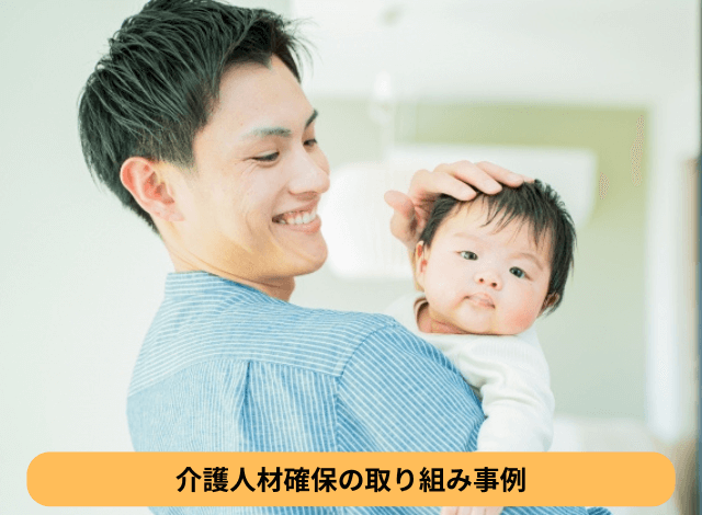 介護人材確保の取り組み事例