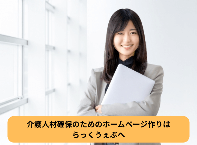 介護人材確保のためのホームページ作りはらっくうぇぶへ