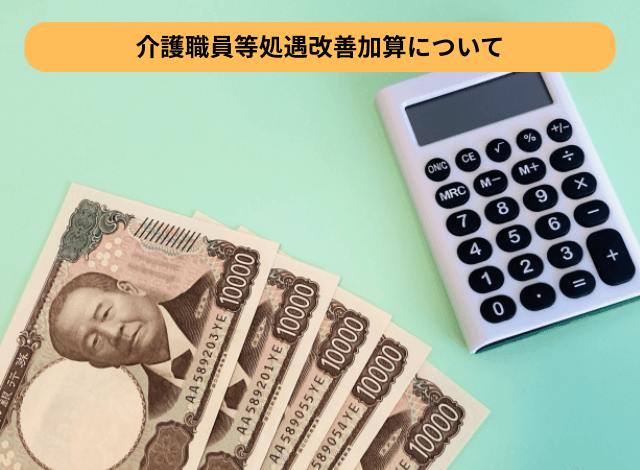 介護職員等処遇改善加算について