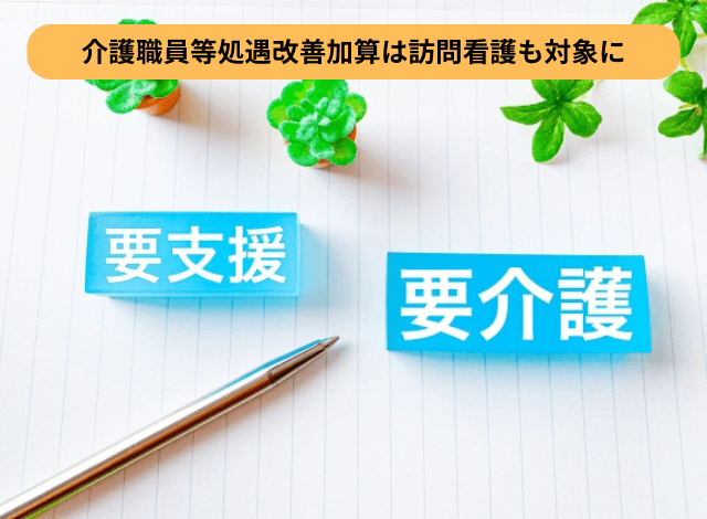 介護職員等処遇改善加算は訪問看護も対象に