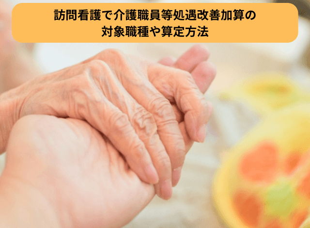 訪問看護で介護職員等処遇改善加算の対象職種や算定方法