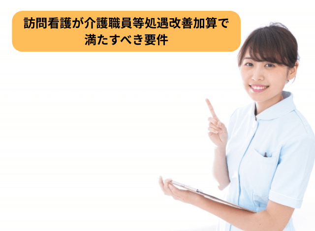 訪問看護が介護職員等処遇改善加算で満たすべき要件