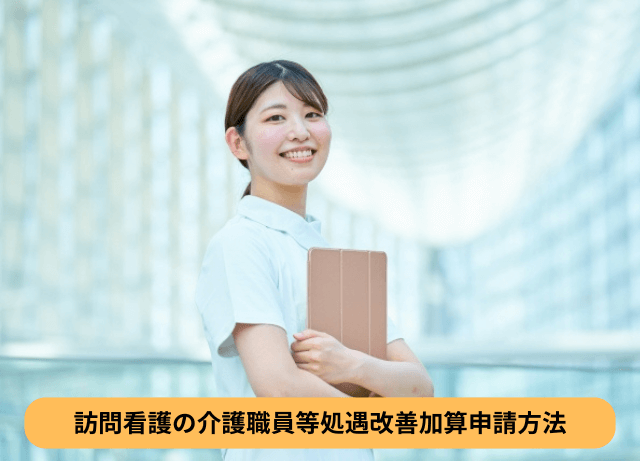 訪問看護の介護職員等処遇改善加算申請方法