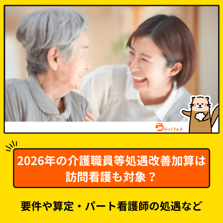 2026年の介護職員等処遇改善加算は訪問看護も対象?要件や算定・パート看護師の処遇など