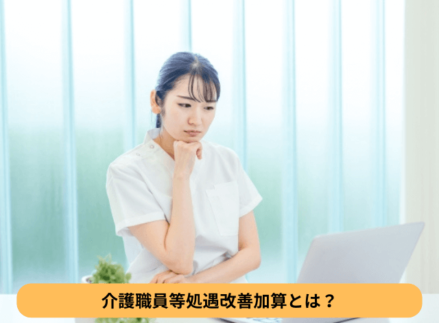 介護職員等処遇改善加算とは?
