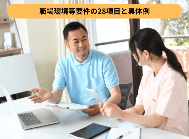 職場環境等要件の28項目と具体例