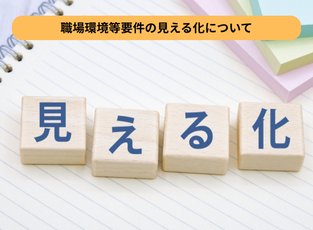 職場環境等要件の見える化について