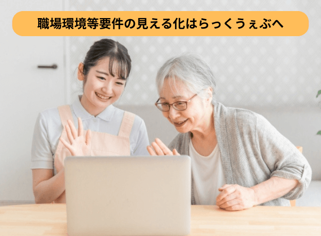 職場環境等要件の見える化はらっくうぇぶへ