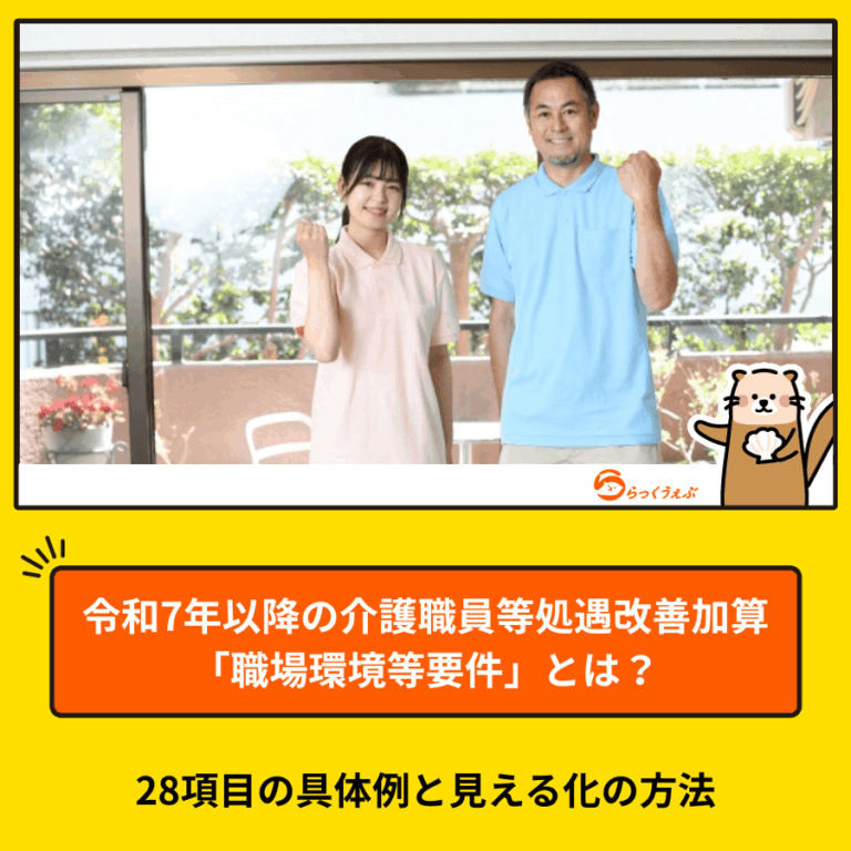 令和7年以降の介護職員等処遇改善加算「職場環境等要件」とは?28項目の具体例と見える化の方法|介護・福祉業界向けのホームページ制作なら「らっくうぇぶ」