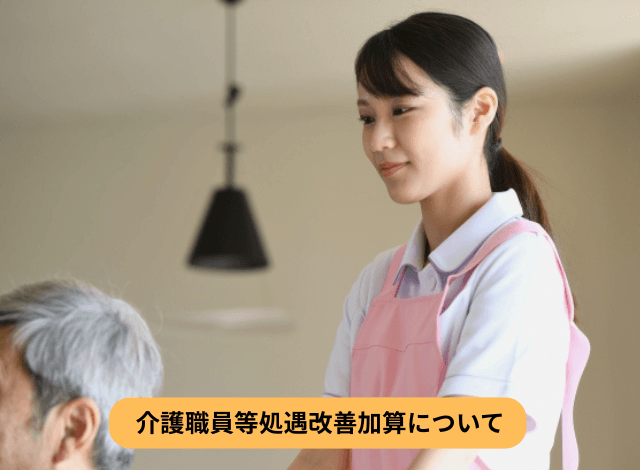 介護職員等処遇改善加算について