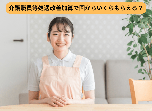 介護職員等処遇改善加算で国からいくらもらえる？