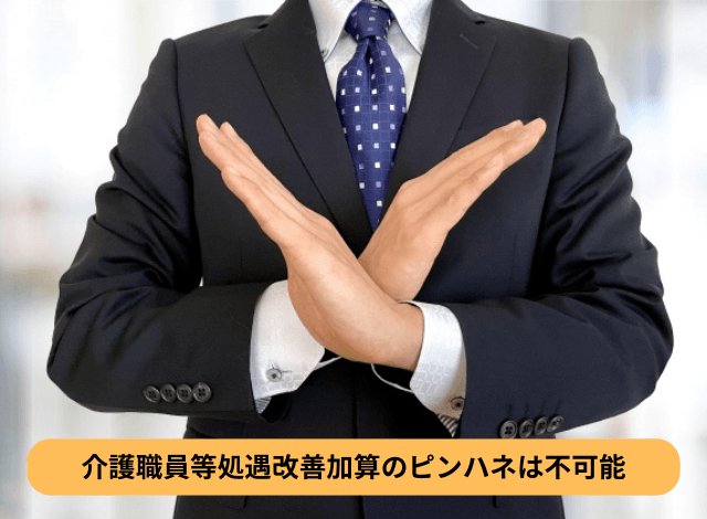 介護職員等処遇改善加算のピンハネは不可能