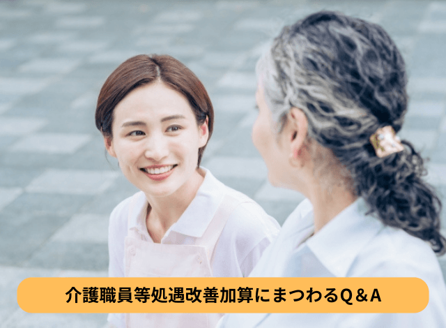 介護職員等処遇改善加算にまつわるQ＆A