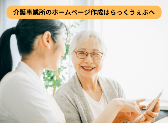 介護事業所のホームページ作成はらっくうぇぶへ