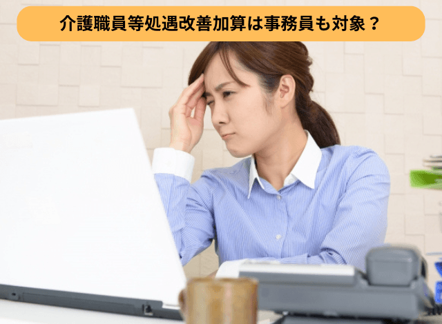 介護職員等処遇改善加算は事務員も対象?