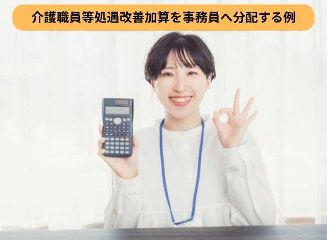 介護職員等処遇改善加算を事務員へ分配する例
