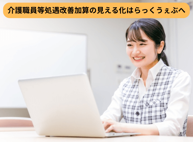 介護職員等処遇改善加算の見える化はらっくうぇぶへ