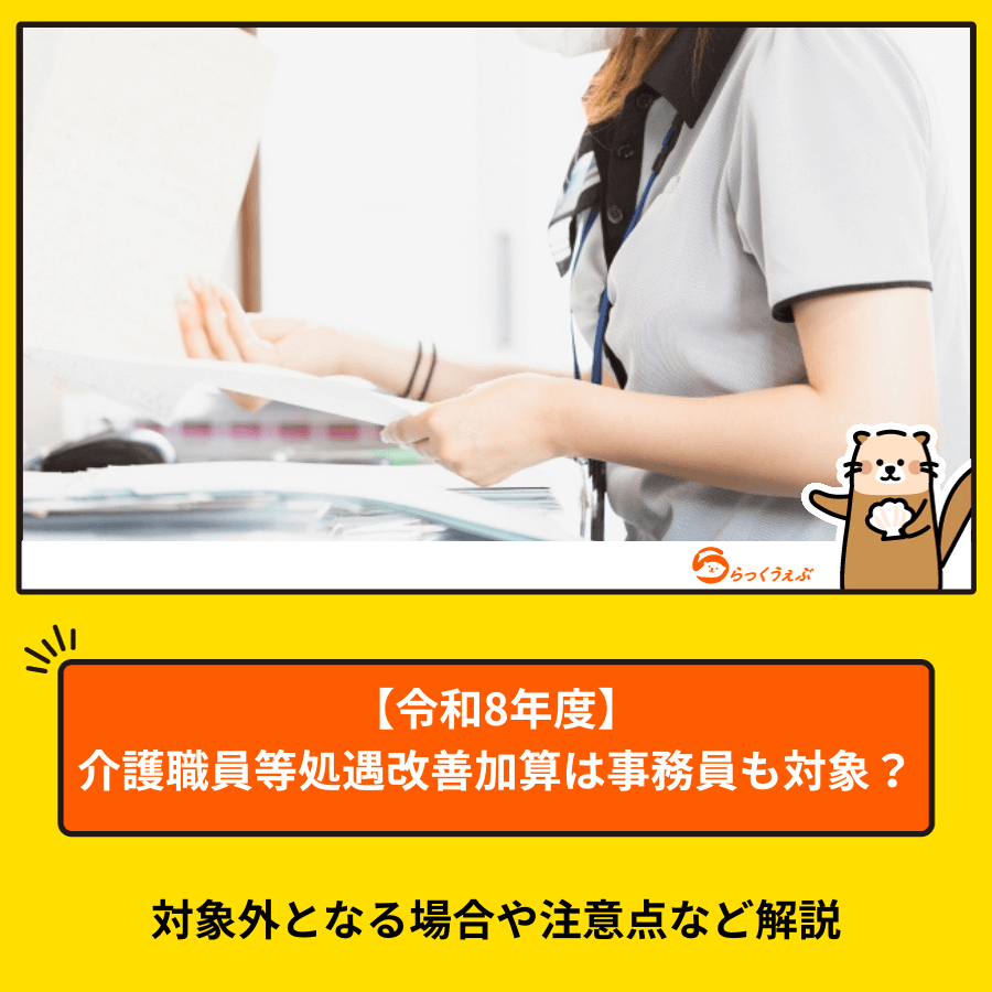 【令和8年度】介護職員等処遇改善加算は事務員も対象?対象外となる場合や注意点など解説