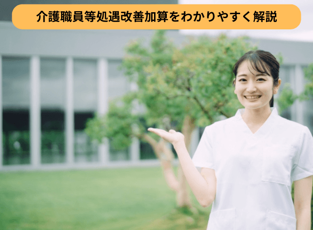 介護職員等処遇改善加算をわかりやすく解説