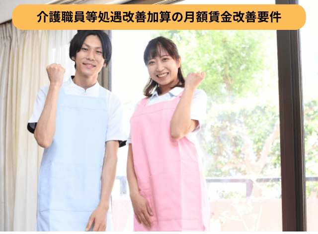 介護職員等処遇改善加算の月額賃金改善要件