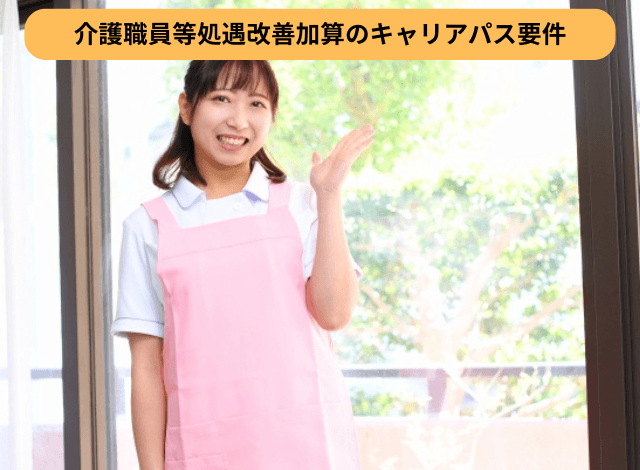 介護職員等処遇改善加算のキャリアパス要件