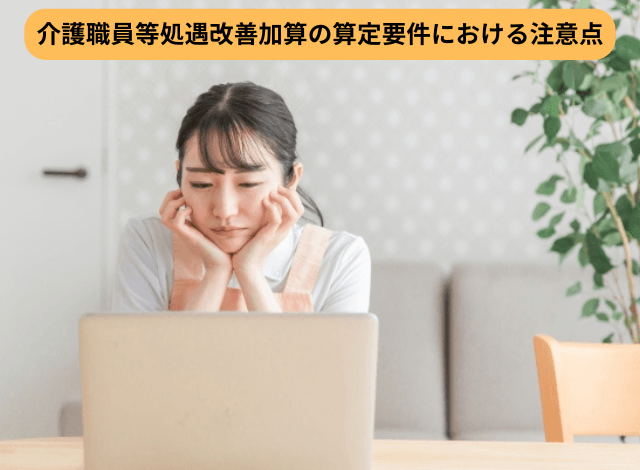 介護職員等処遇改善加算の算定要件における注意点