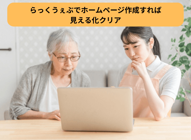 らっくうぇぶでホームページ作成すれば見える化クリア