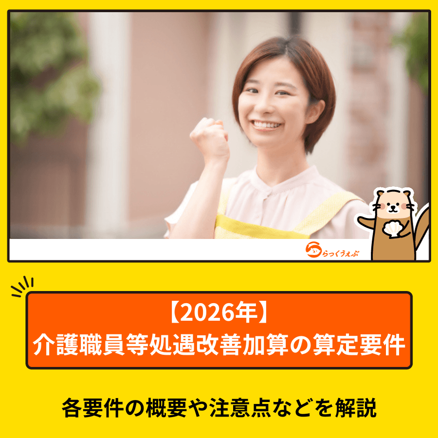 【2026年】介護職員等処遇改善加算の算定要件|各要件の概要や注意点などを解説